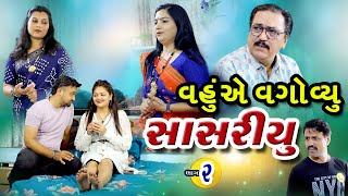 વહુએ વગોવ્યુ સાસરિયું 2૩ Vahu ae Vagoviyu Sasru Part 23 lGujarati film lmahadevmovies108 [upl. by Pinzler]