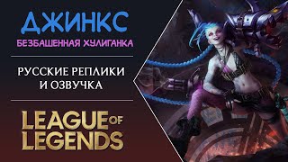 Jinx Russian Voice  Русская Озвучка Джинкс  League of Legends [upl. by Cooke]