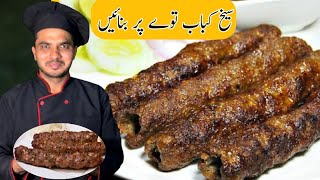 Tawa Seekh Kabab RecipeChef M AfzalBeef Kabab Recipe Secret Kabab Tips And Trick Recipe [upl. by Ajet]