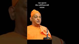 shorts Srimat Swami Divyanandaji Maharaj Kalpataru Utsav কল্পতরু উৎসব saradamaa [upl. by Goldsworthy433]