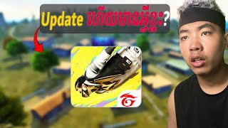 FREE FIRE Update ហើយមានអ្វីថ្មីខ្លះ [upl. by Lamaj]