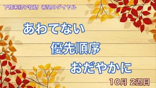 希望のダイヤル 233：「 あわてない、優先順序、おだやかに ２ 」 聖書のショートメッセージ [upl. by Neahs]