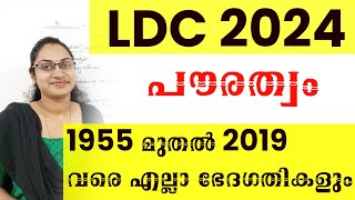 LDC 2024 പൗരത്വം 1955 മുതൽ 2019 വരെ എല്ലാ ഭേദഗതികളുംCITIZENSHIP KERALA PSCLDC 2024 CLASS [upl. by Esiahc]