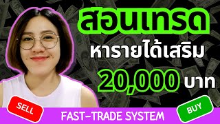 IQ OPTION แนะนำมือใหม่ไม่รู้อะไรเลย เริ่มต้นเทรด หารายได้เสริม เดือนละ 20000 บาทด้วยระบบ FASTTRADE [upl. by Chak]