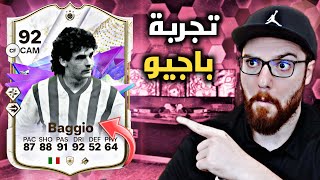 باجيو فاجأني 😱🔥 FC24 [upl. by Hairacaz]