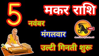 मकर राशि  5 नवंबर 2024 astrology rashifal makarrashi hindu HinduJyotishyatra [upl. by O'Brien]