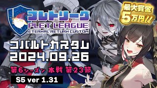 賞金アリ🏆コバルトカスタム🌟 プレトリーグ アーカイブ 240927 第6シーズン本戦 第23節 エターナルリターン eternalreturn 이터널리턴 エタリタ [upl. by Eirret]