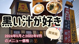 『山田うどん』の濃口黒い汁うどんが無性に食べたくなった2024510（金）ここ１２年の物価上昇が辛いですね👶🏻‪‪💧 [upl. by Saum]