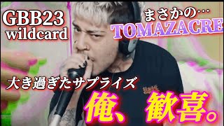 【beatbox】TomazacreのGBB23 wildcardは最強だった TOMAZACRE  flylikedis GBB 2023 WILDCARD reaction [upl. by Moersch]