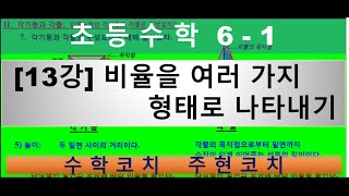 13강 비율을 여러 가지 형태로 나타내기 614단원 비와 비율 [upl. by Argent]