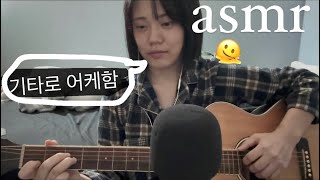 asmr 기타로 asmr 해주세요X100 [upl. by Anitsugua]