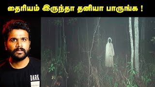 தைரியம் இருந்தா தனியா பாருங்க   Strange But True  Saravanan Decodes [upl. by Akiria80]