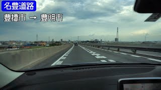 名豊道路下り全線 豊橋市→豊明市 25倍速車載 Japan National Route 23 Bypass Onboard camera [upl. by Eldnek]