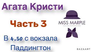 В 450 с вокзала Паддингтон Часть 3 Агата Кристи Мисс Марпл Аудиокнига [upl. by Yro]