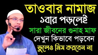 তাওবার নামাজ ১বার পড়লেই সারা জীবনের গুনাহ মাফ দেখুন কিভাবে পড়বেন ভুলেও মিস করবেন না  আহমাদুল্লাহ [upl. by Tamsky]