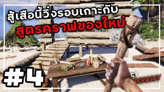 Project CastawayThai 4 อาวุธลับเคลือบทอง [upl. by Jamila]