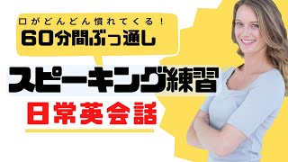 感覚で覚えられる６０分間ぶっ通しの英会話スピーキング練習 [upl. by Akemyt]