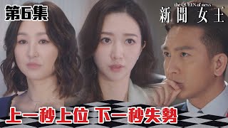 新聞女王｜上一秒上位 下一秒失勢｜佘詩曼｜馬國明｜李施嬅｜TVB港劇精華｜TVBUSA [upl. by Feinleib968]