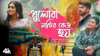 Dhulora Matir Keu Hoy Brishtilekha Nandini Feat Mohammed Irfan Aritra Deb Bengali Romantic Song [upl. by Kenrick399]