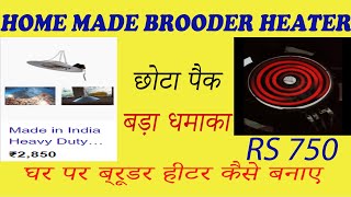 How to make Low cost heat product Electric Brooder for Poultry सस्ता इलेक्ट्रिक ब्रूडर का इस्तेमाल [upl. by Enale706]