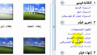 Windows Movie Maker 26 شرح برنامج موفي ميكر [upl. by Yatnoj]