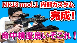 【団長カスタムの性能を見よ！】VFC製 電動ガン MK18 mod1を内部カスタム！その⑥完成！ [upl. by Severen]