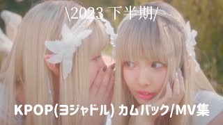 2023年 下半期712月 KPOP ヨジャドル カムバック  MV まとめ [upl. by Sew]