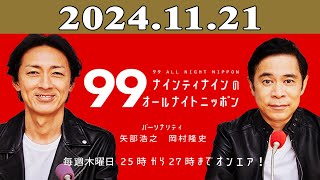 ナインティナインのオールナイトニッポン 2024年11月21日 [upl. by Attaymik]