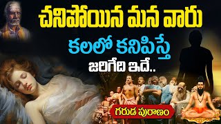 చనిపోయిన వాళ్ళు కలలో కనిపిస్తే అర్ధం ఇదే Kalalo Chanipoyina Vallu Kanipiste Dead People in Dream [upl. by Orsino]