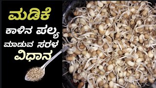 Molake kaalina palyain Kannada  madike kaalina palya ಮಡಿಕೆ ಕಾಳಿನ ಪಲ್ಯ Kannada recipes [upl. by Annahsohs144]