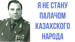 РУССКИЙ ГЕНЕРАЛ который СПАС КАЗАХОВ В 1986 году Генерал Лобов [upl. by Rashidi]