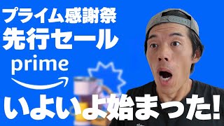 【本日から】プライム感謝祭先行セール！売り切れ前に急げ！ [upl. by Asatan]