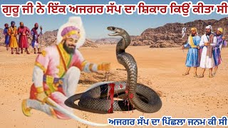 Guru Hargobind Sahib ji Ne Saap da Sikaar Kio Kita Sap da Odhar kio kita Guru Hargovind sahib [upl. by Terces877]