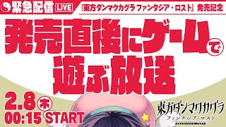 【ダンカグ】発売直後にゲームで遊ぶ放送【ビートまりお東方ダンマクカグラ ファンタジア・ロスト】 [upl. by Talich]