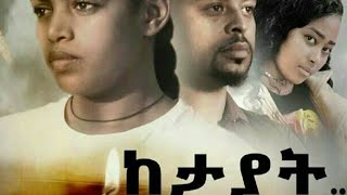 ketayat New Amharic movie  ከታያት full video 2020 [upl. by Adnik363]