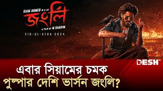 জংলি রূপে সিয়াম তবে কী পুষ্পার দেশি ভার্সন  Janli  Siam Ahmed  New Movie  Desh TV [upl. by Eiramyelhsa]