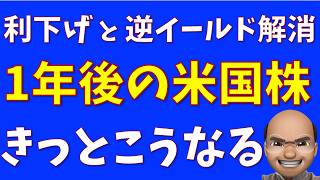 利下げと逆イールド解消の米国株、きっとこうなる【SampP500 NASDAQ100】 [upl. by Casanova]