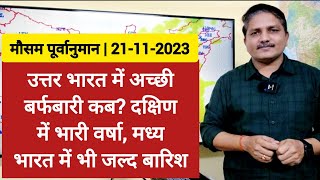 21112023 देश का मौसम उत्तर भारत में कब होगी अच्छी बर्फबारी मध्य भारत में बारिश की संभावना [upl. by Derron280]