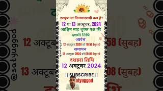 दशहरा कब है l दशहरा किस दिन 2024 dussehra navratri shorts trending ytshorts [upl. by Aubrie]