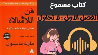 كتاب مسموع  فن اللامبالاة الفصل الأول لا تحاول كتابمسموع فناللامبالاة [upl. by Wiencke]