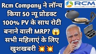 Rcm Company  ने लॉन्च किया 50 न्यू प्रोडक्ट 100 PV के साथ रोटी बनाने वाली MRP 😱 Rcm Update  MLM [upl. by Ibbed865]