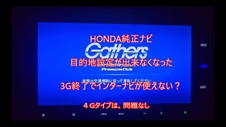 ホンダインターナビ3G終了で目的地設定が出来なくなった？ [upl. by Nesbitt993]