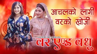 New Nepali movie BAR AND BADHU  Aachal Sharma  Milan Chams [upl. by Nylirej]