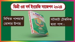 Degree 3rd year English Suggestion 2024  নিাশ্চত পাশ [upl. by Martinsen]