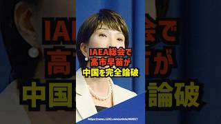 IAEA総会で高市早苗がC国を完全論破！海外の反応 感動 japan [upl. by Luy]