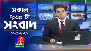 সকাল ৭৩০টার বাংলাভিশন সংবাদ  Bangla News  17 November 2023  0730 AM  Banglavision News [upl. by Hakeem]