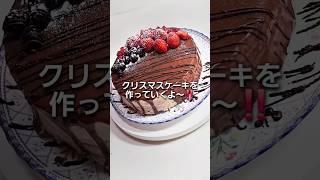 クリスマスケーキ作ったよぅ🎂今年はいちごチョコケーキ‼️グラサージュで綺麗に見えるよね✨クリスマスケーキ xmas christmas 手作りスイーツ [upl. by Dunstan]