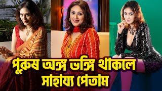 পুরুষ অঙ্গ ভঙ্গি থাকলে সাহায্য পেতাম  কুসুম সিকদার  Kusum Sikder  Bd Actress  Shoroter Joba [upl. by Agler]