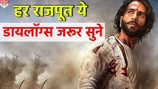 Padmaavat में Shahid के ये Dialogues सुनकर हर Rajput गर्व करेगा [upl. by Elden]