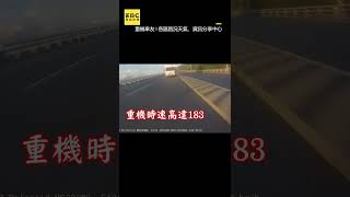 重機南迴公路時速高達183！衝對向貨車第一視角曝光 newsebc [upl. by Hcurab]